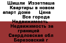 Шишли, Иззетпаша. Квартиры в новом апарт доме . › Цена ­ 55 000 - Все города Недвижимость » Недвижимость за границей   . Свердловская обл.,Березовский г.